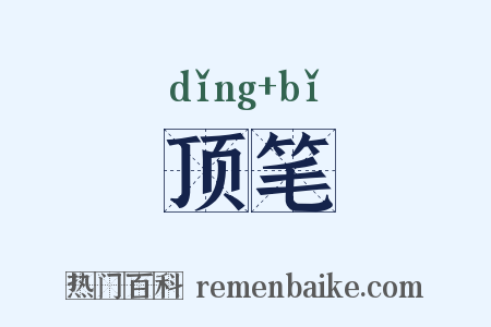 顶笔是什么意思的图片